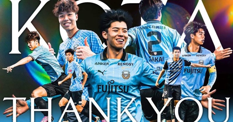 #35【他人の記事見て、我が記事晒せ④】高井 幸大選手の移籍に思うこと
