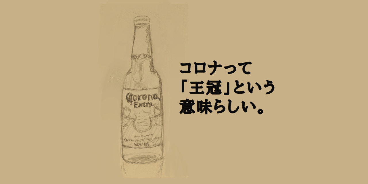 コロナビールの件を大真面目に検討してみた Ijo Katuki Note コロナビールの件を大真面目に検討してみた Ijo Katuki Note