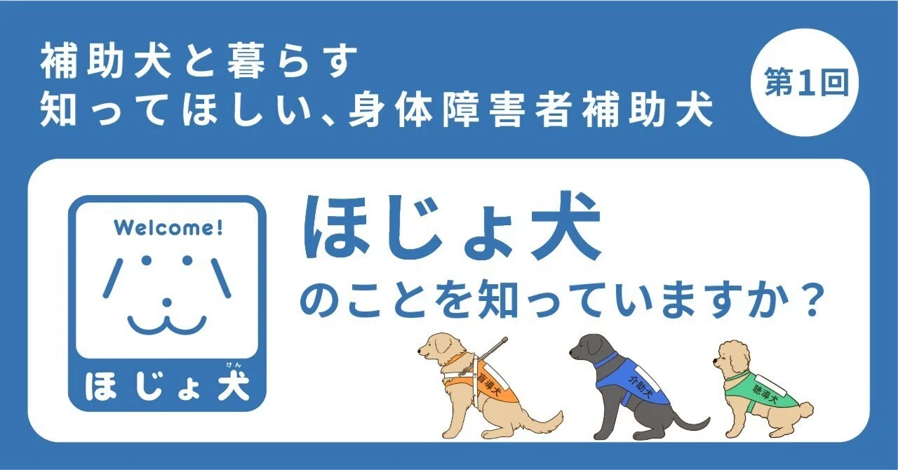 障害がある方の目や耳、手足となる大切なパートナー「ほじょ犬