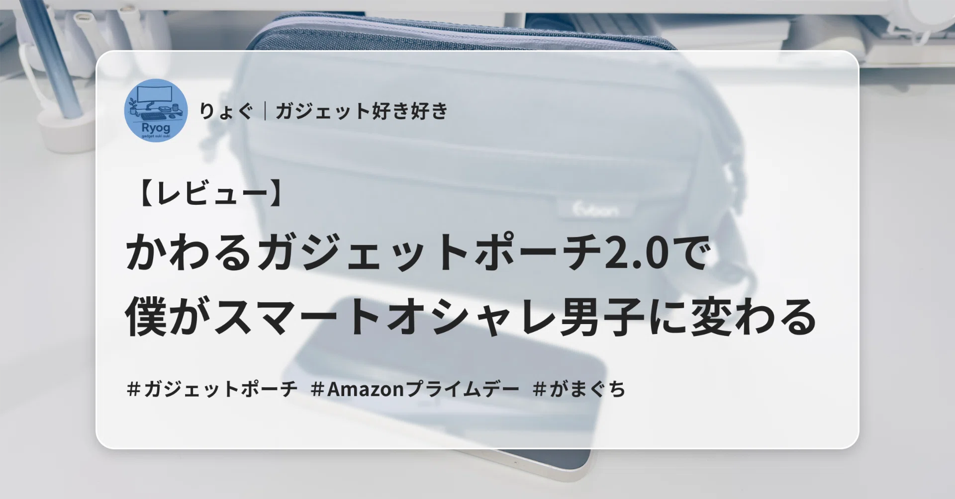 レビュー】かわるガジェットポーチ2.0で僕がスマートオシャレ男子に
