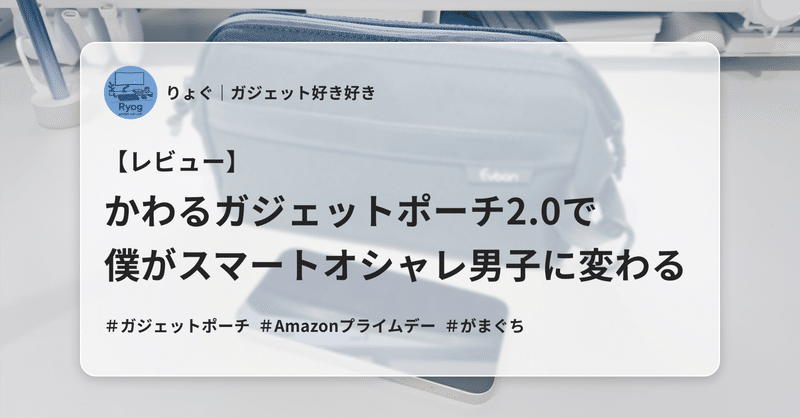 ガジェットレビュー｜りょぐ｜ガジェット好き好き｜note