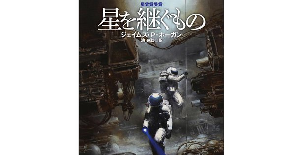 星を継ぐもの』から始まる大人気SF小説シリーズ最終巻