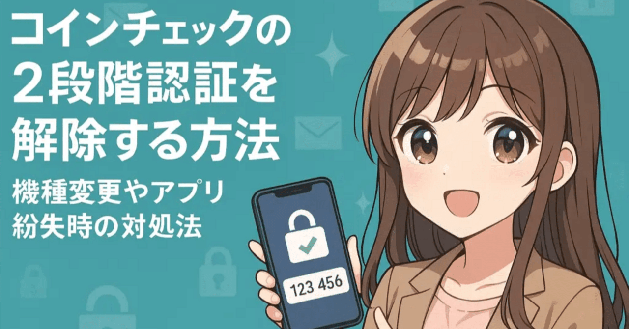 コインチェックの2段階認証を解除する方法｜機種変更やアプリ紛失時の対処法【初心者向け】｜ゼロからはじめる仮想通貨ガイド