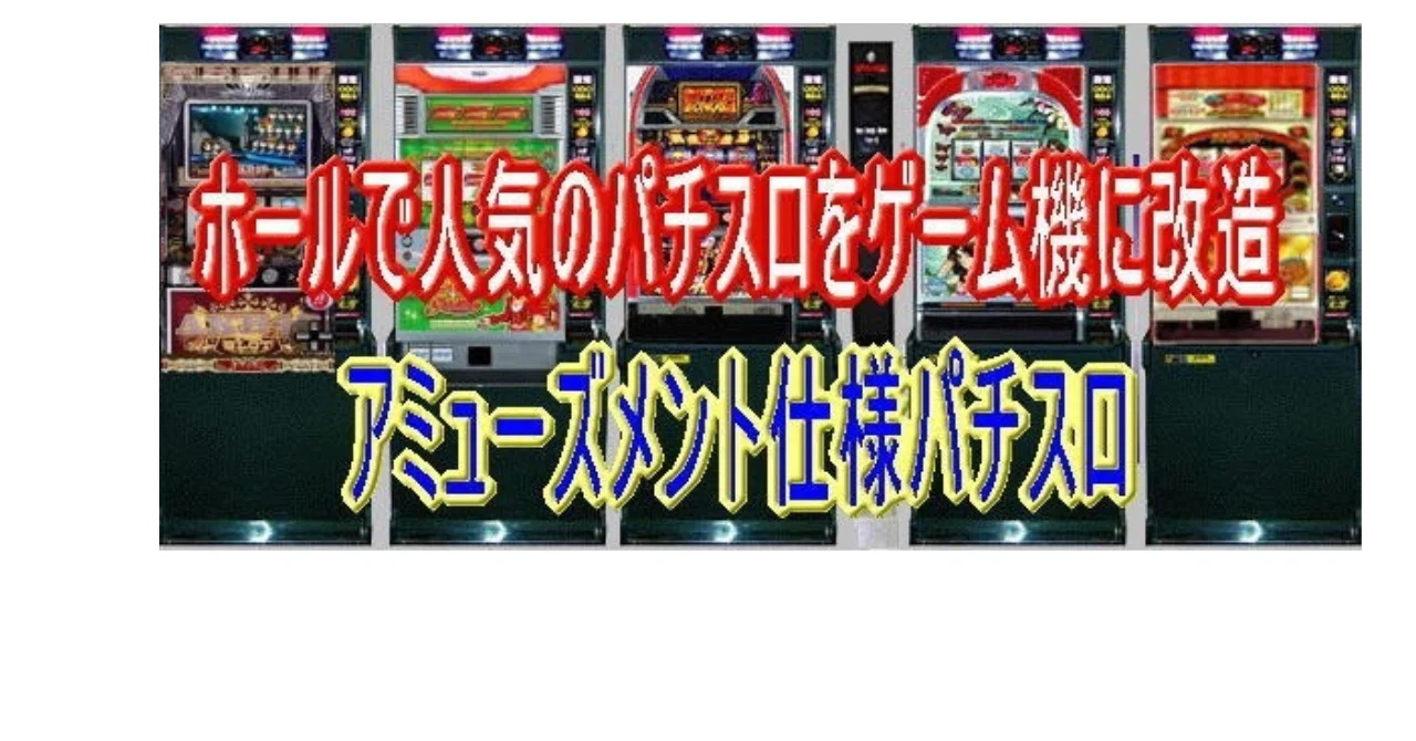 アミューズ仕様パチスロで新たな収入｜回胴式遊技機技術研究