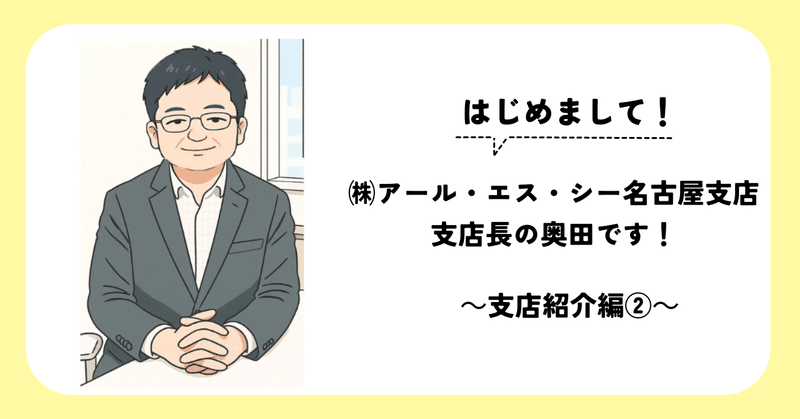 はじめまして！(株)アール・エス・シー名古屋支店 支店長の奥田です！～支店紹介編②～