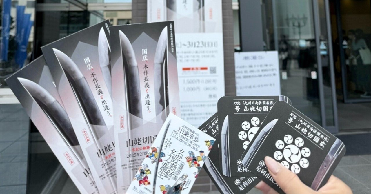 葵*須様 伯仲燦然 山姥切国広展 蝶や ペンダントトップ 徳川美術館と栃木県足利市は、徳川美術館の所蔵する重要文化財