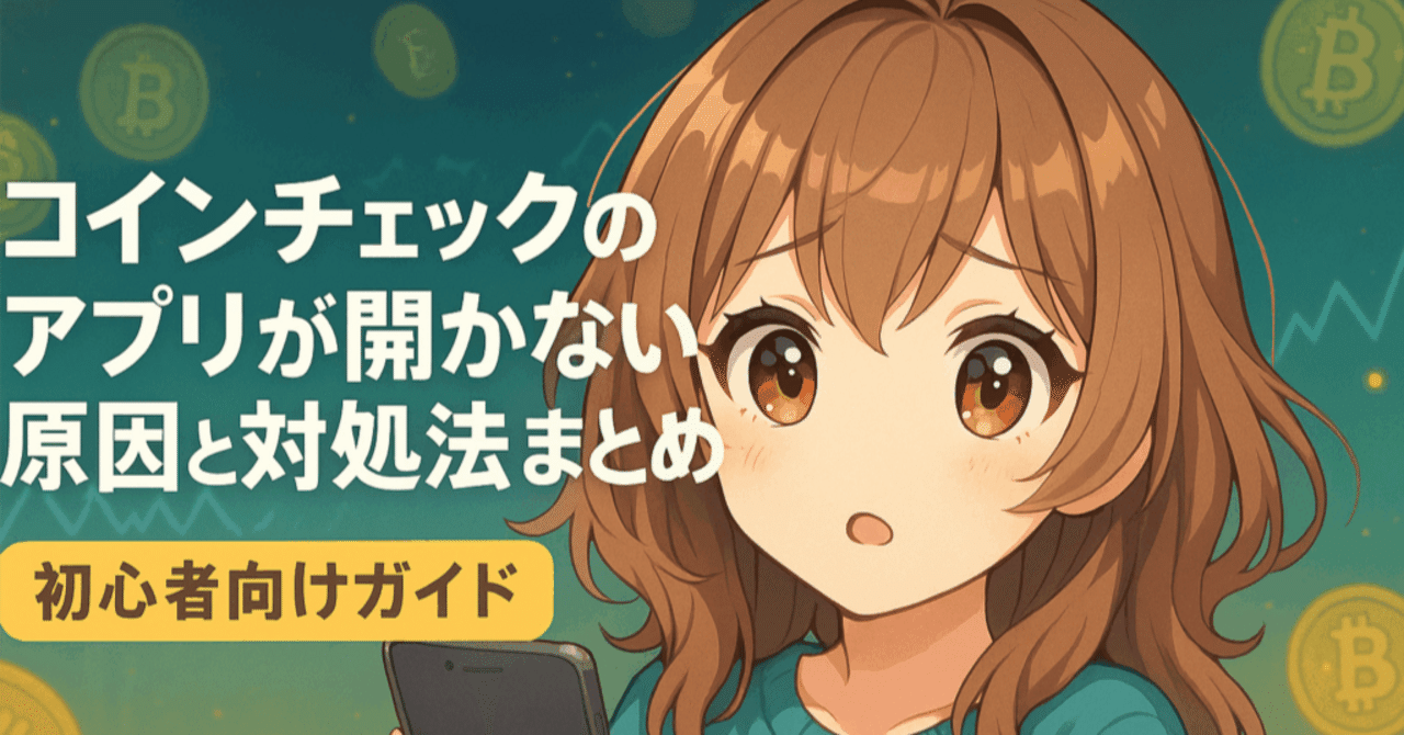 コインチェックのアプリが開かない原因と対処法まとめ【初心者向けガイド】｜ゼロからはじめる仮想通貨ガイド