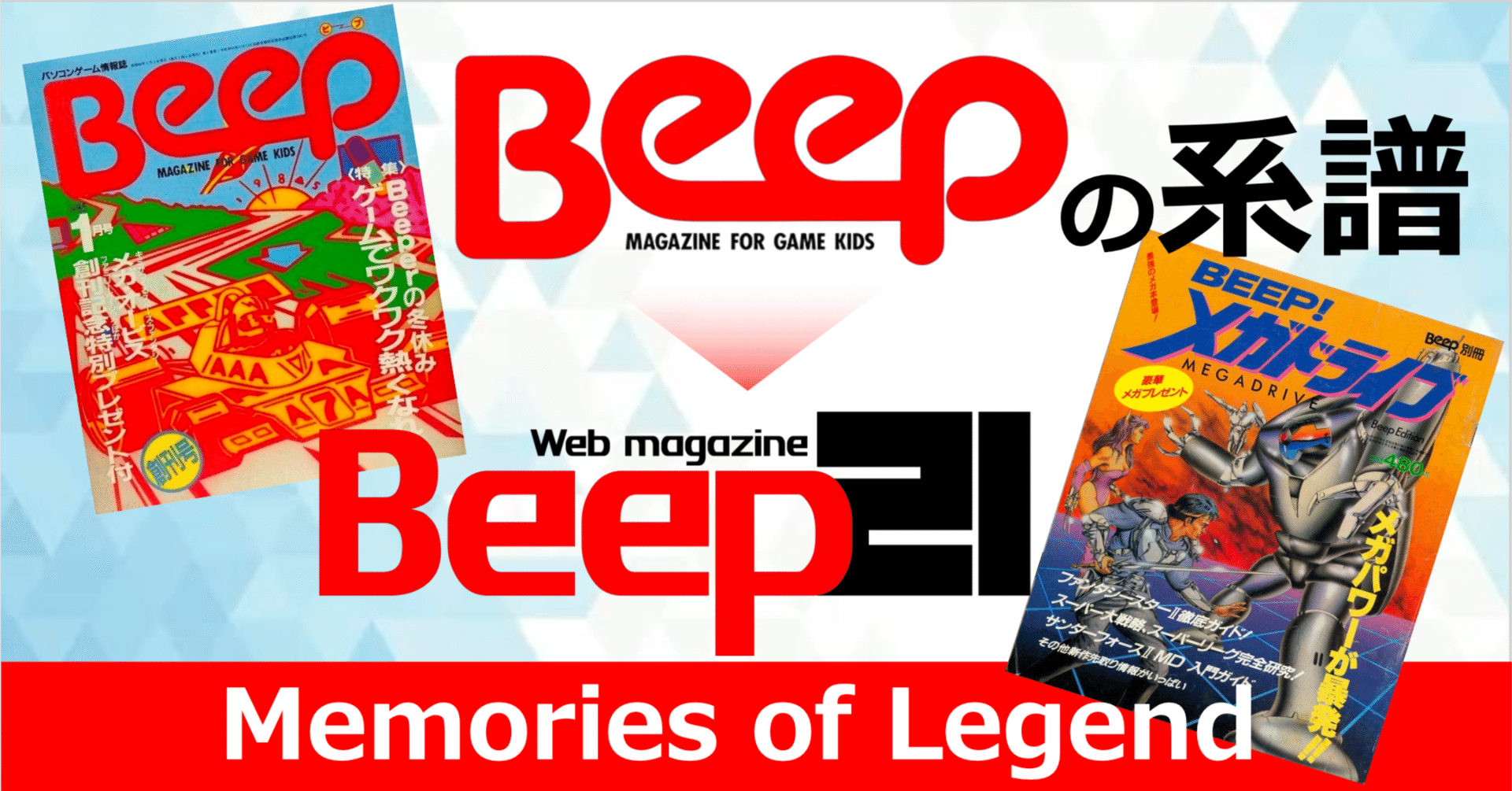 Beep』の系譜～「Beep」の名を冠する雑誌たち Vol.1｜Beep21