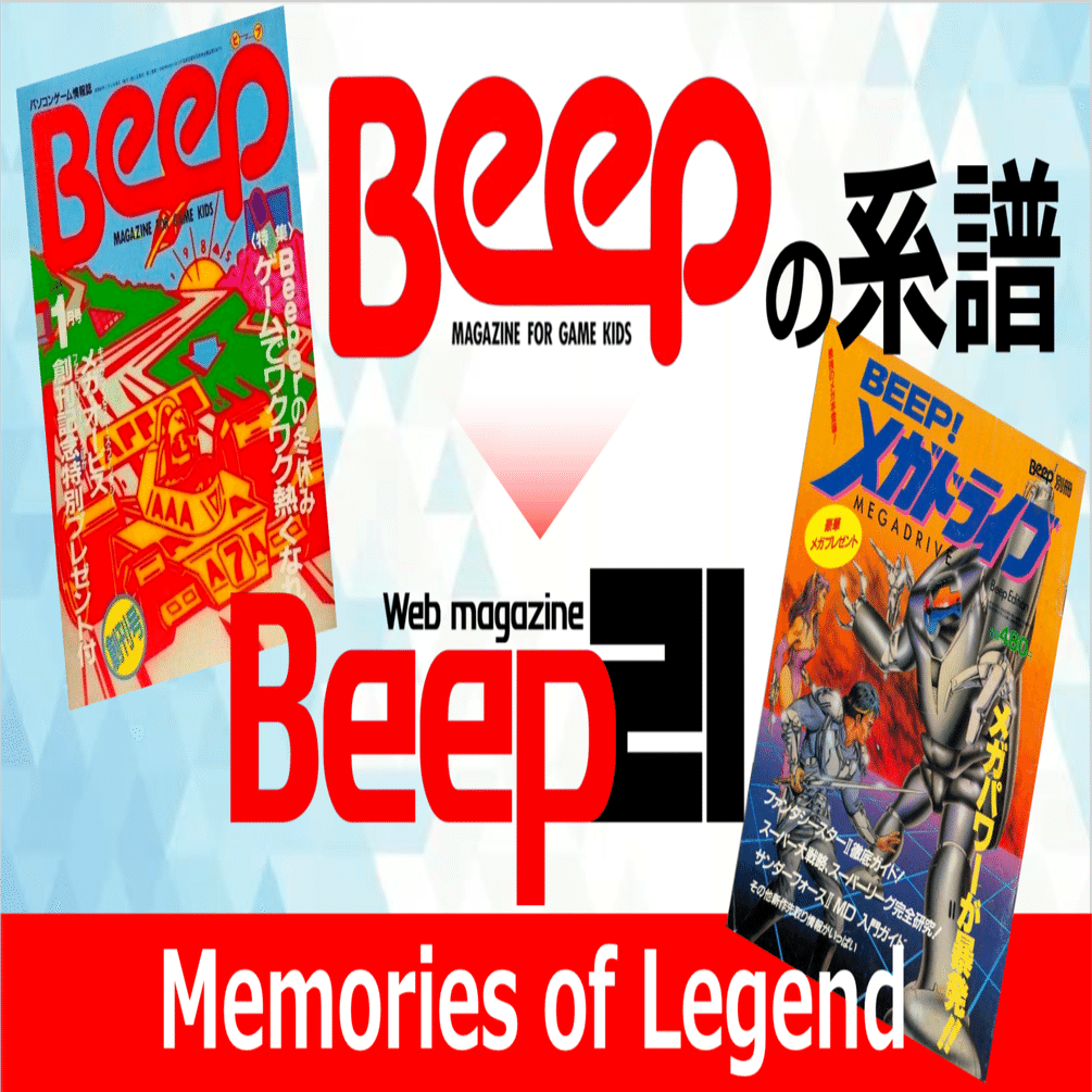 Beep』の系譜～「Beep」の名を冠する雑誌たち Vol.1｜Beep21