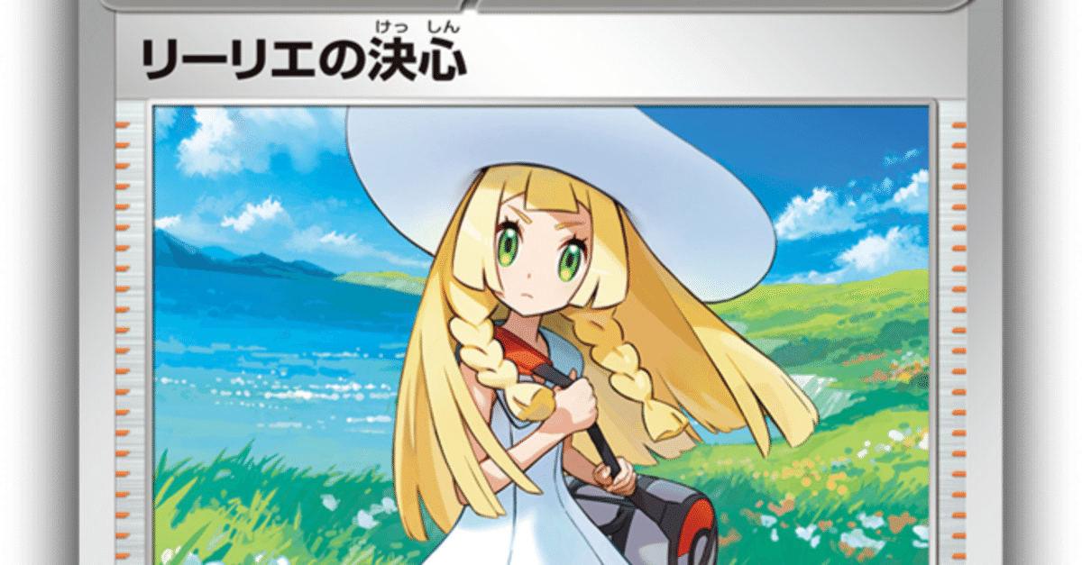 リーリエの決心 サポートカード 日本語版 PTCGO 英語⇄日本語一覧表