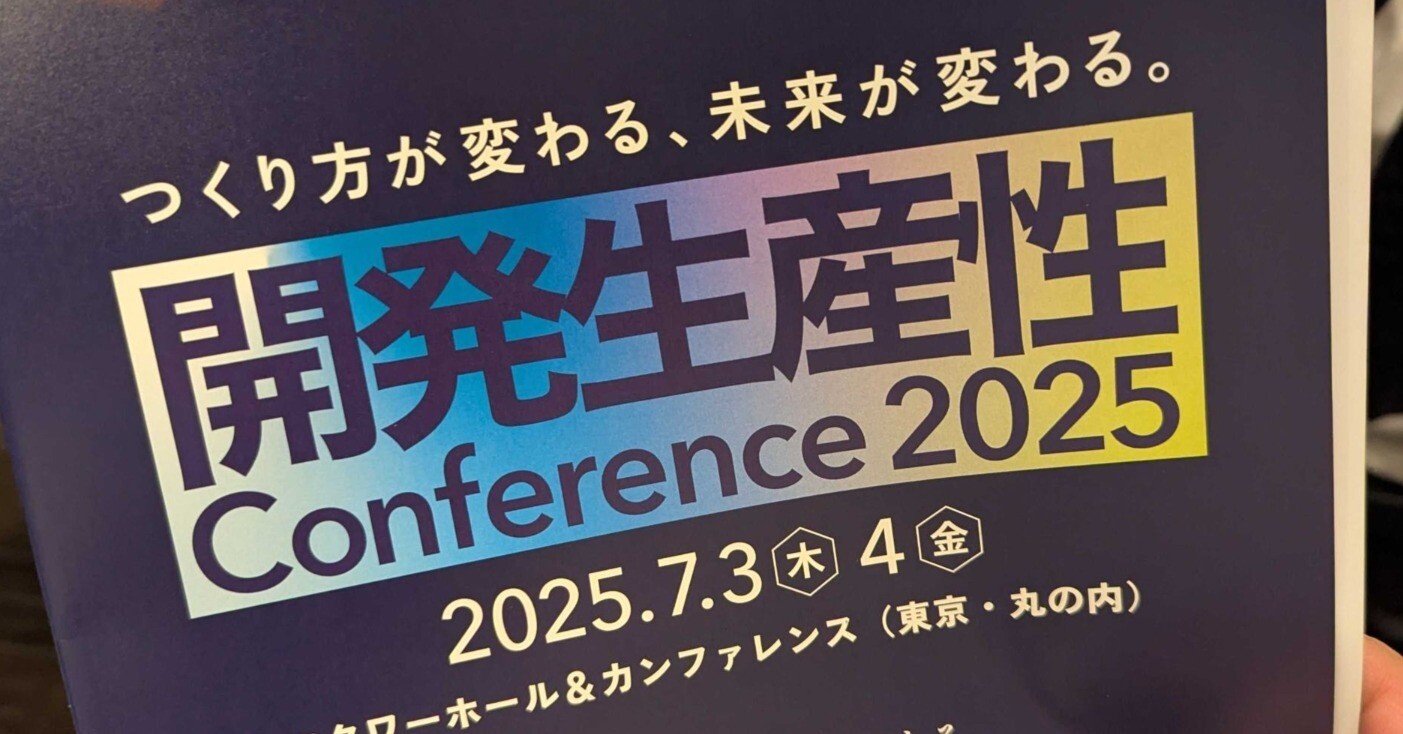 開発生産性Conference 2025 参加レポート｜PKSHA Delta