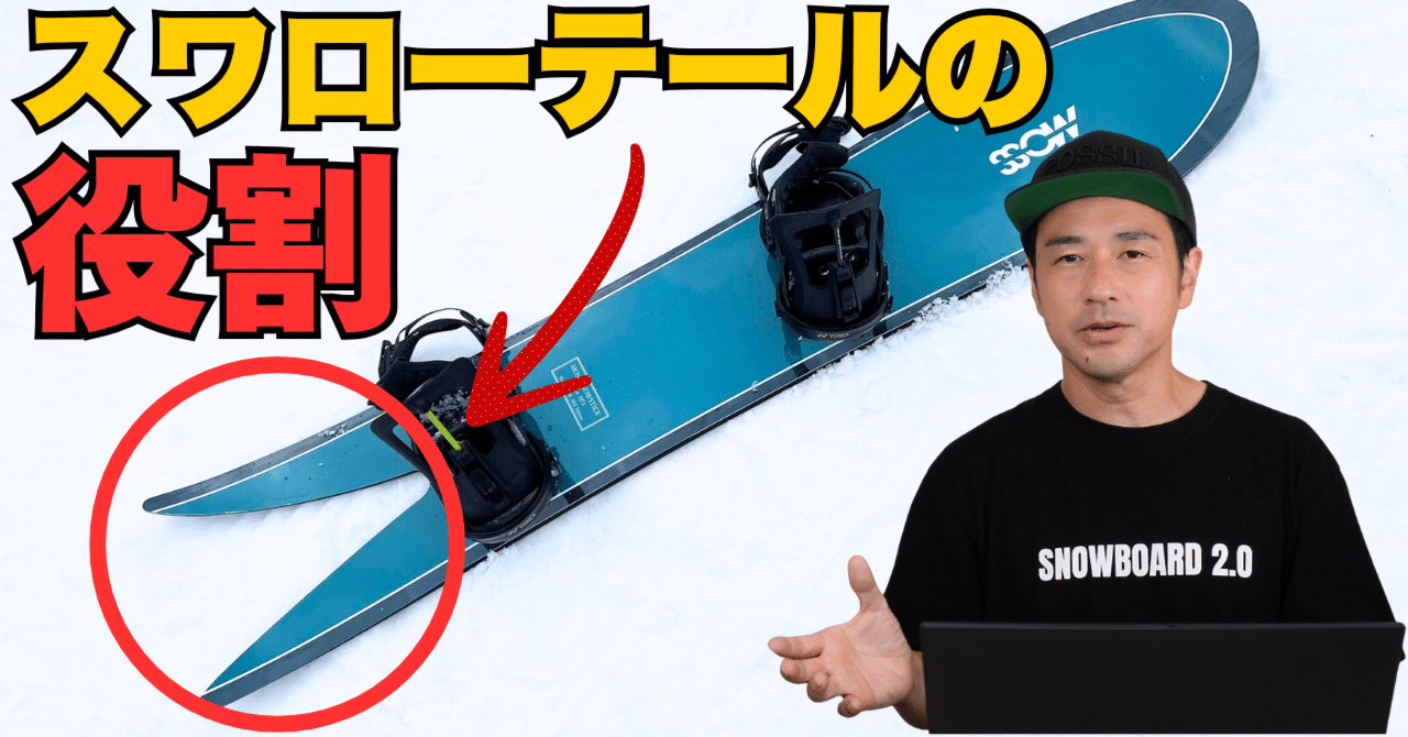 スワローテールの役割とは？】「SW58とSW62の違い」スノーボード解説