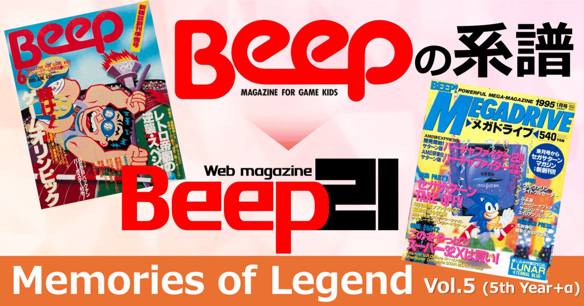 セガハードヒストリア ――『BEEP!メガドライブ』『セガサターンマガジン