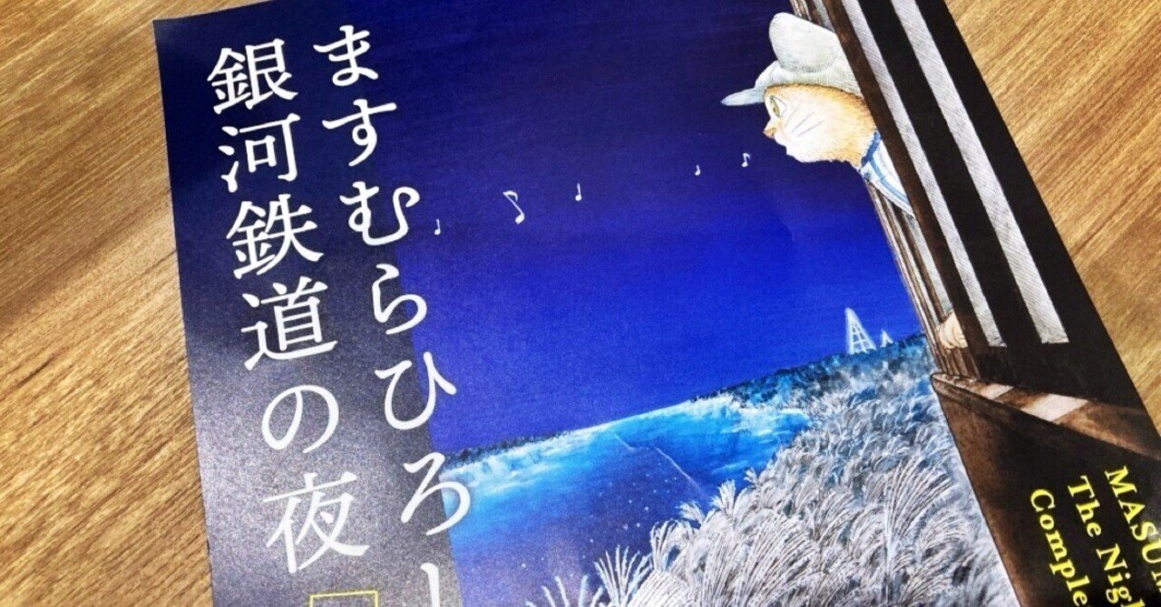 ますむらひろしの銀河鉄道の夜】八王子市夢美術館で『銀河鉄道の