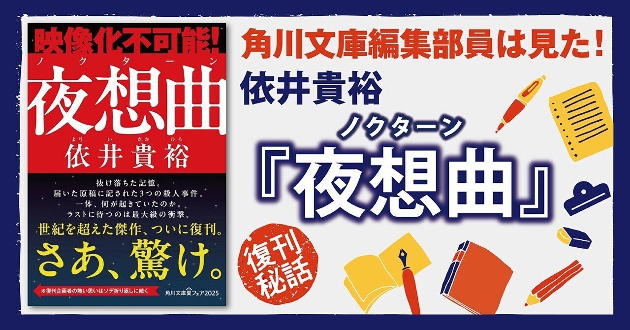 依井貴裕『夜想曲』復刊秘話――角川文庫編集部員は見た！｜KADOKAWA文芸