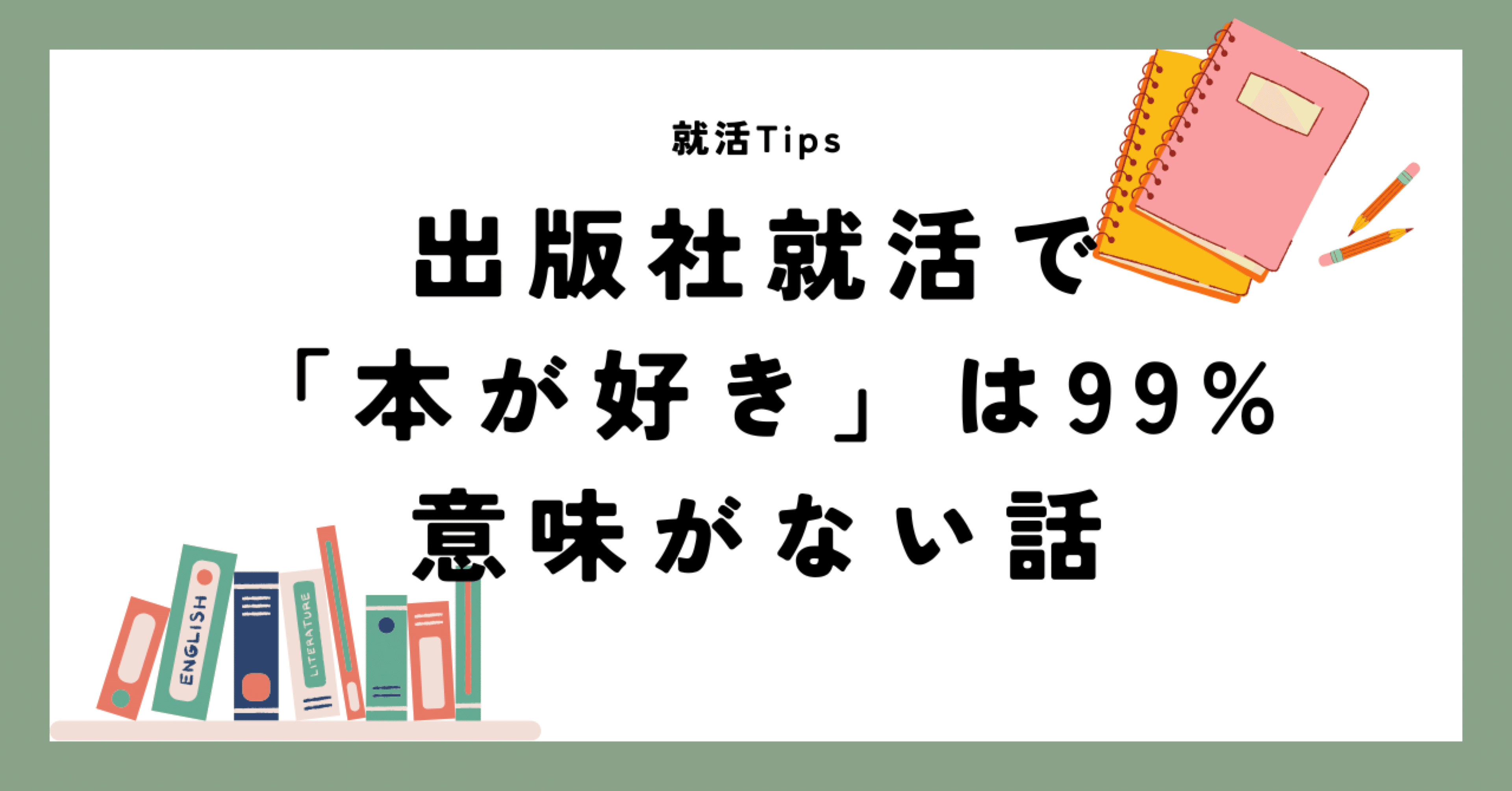 出版社就活で「本が好き」は99%意味がない話【就活Tips】｜えでぃ子