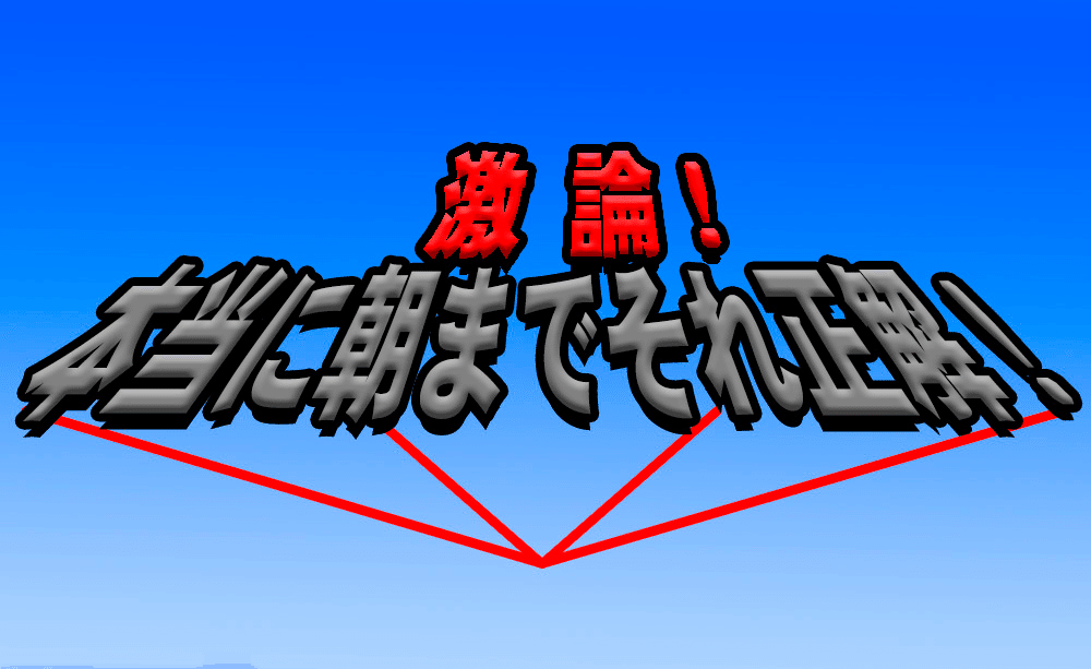 リンカーン 激論 本当に朝までそれ正解 24時間卒業式 企画紹介 シュンスケ Note