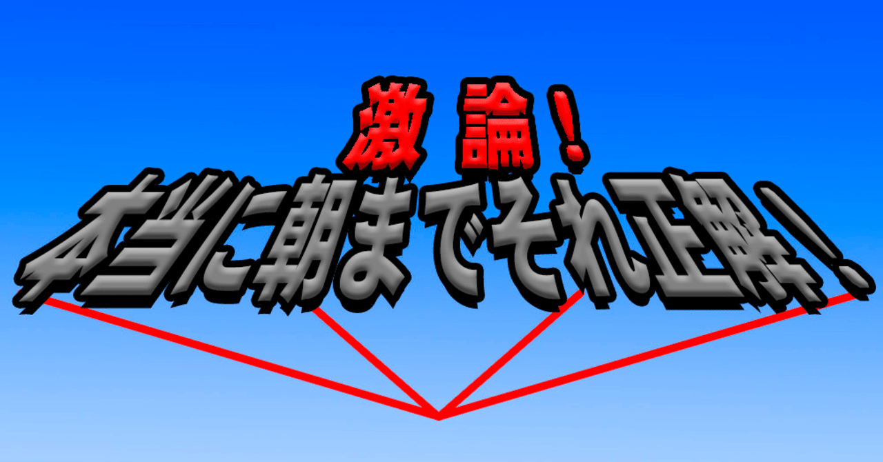 リンカーン 激論 本当に朝までそれ正解 24時間卒業式 企画紹介 シュンスケ Note