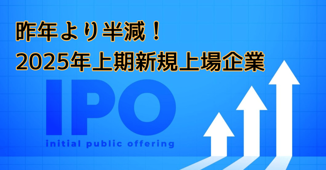 昨年より半減！2025年上期新規上場企業｜Yoshiteru Minagawa