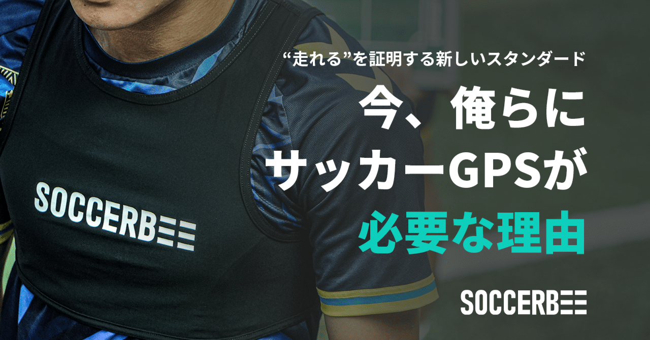 サッカー　GPS Sサイズ 今、俺らにサッカーGPSが必要な理由｜SOCCERBEE Japan