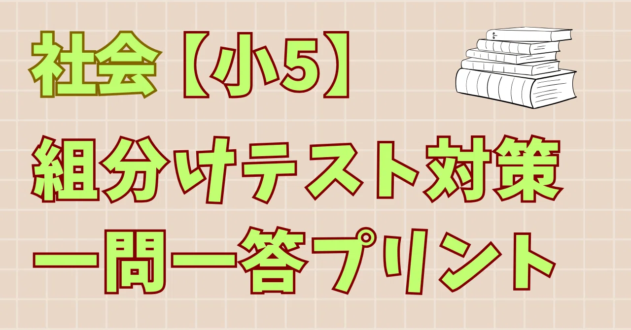 小5社会】組分けテスト対策 一問一答プリントまとめ｜首都圏中学受験