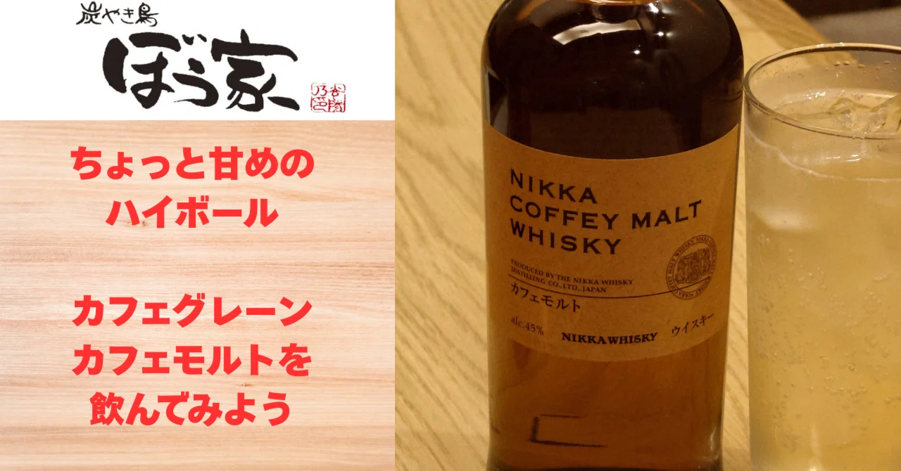 ちょっと甘めのハイボール ニッカのカフェグレーン・カフェモルトを