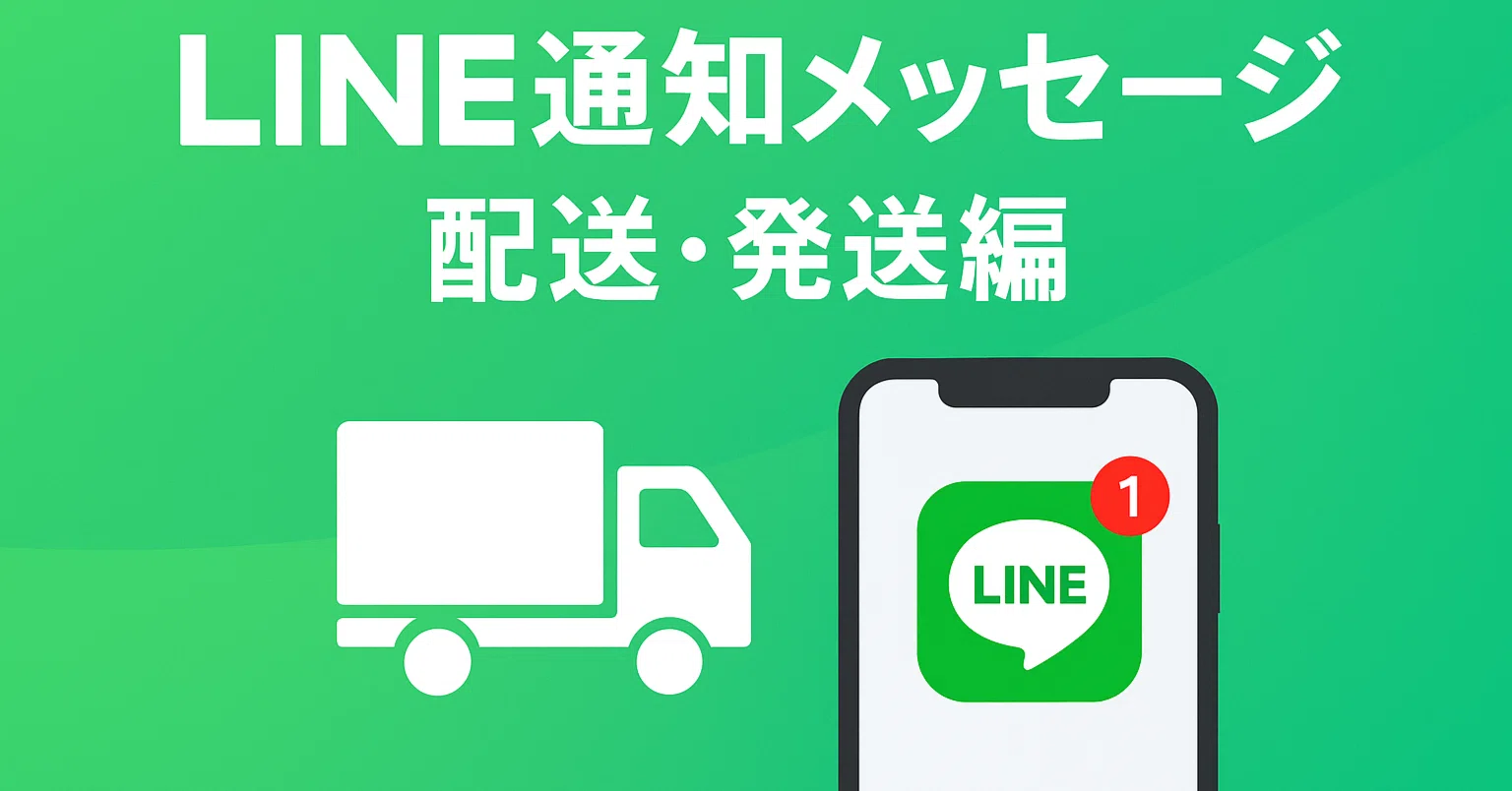LINE通知メッセージの利用用途を詳しく解説！～①配送・発送～｜UZ