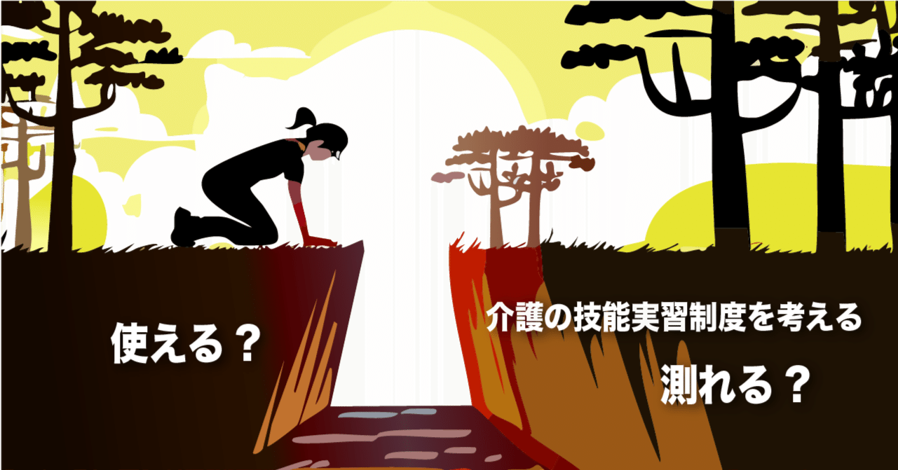 使える日本語」と「測れる日本語」の間で〜介護の技能実習制度を考える