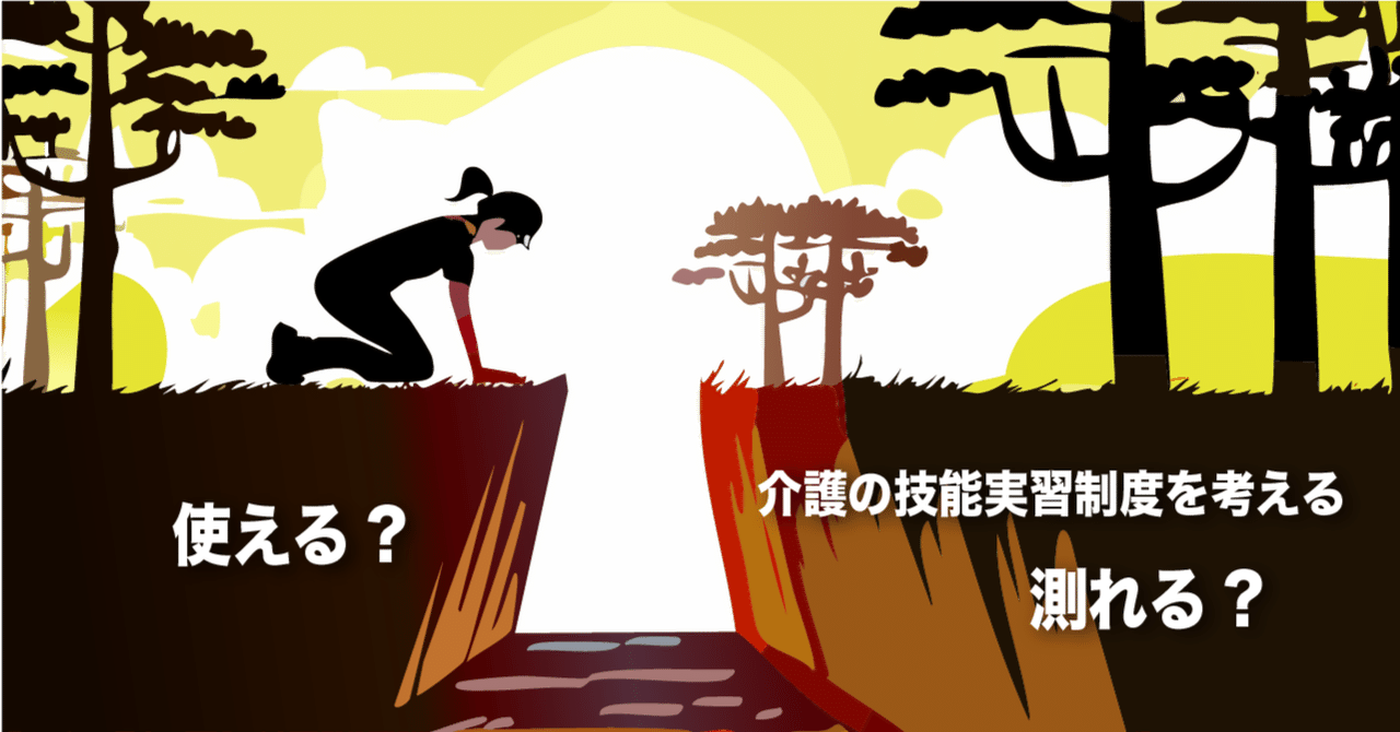 使える日本語」と「測れる日本語」の間で〜介護の技能実習制度を考える