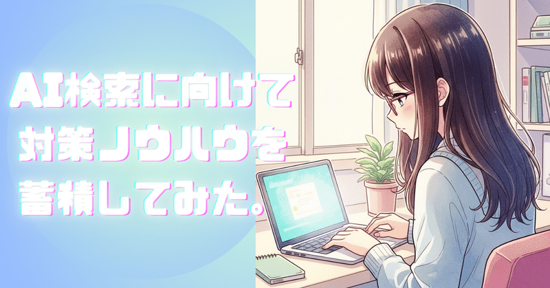 和雪庵サイトのAEO/GEO強化（試行錯誤レポート） eyecatch