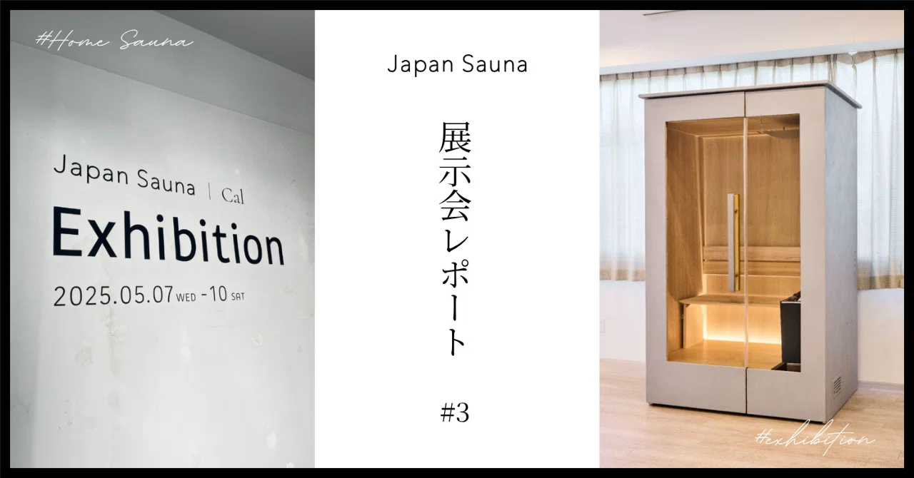 サウナ、家具になるってよ。」家庭用サウナを体験｜Japan Sauna 展示会