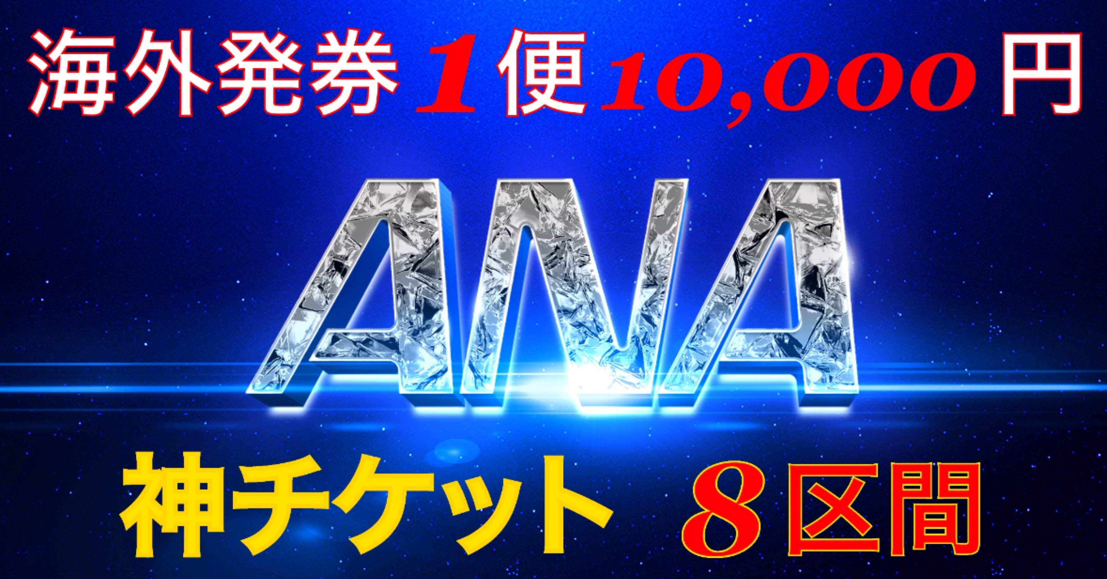 特殊なノーマル運賃！！『ANA神チケット・8区間』JALでは作れない