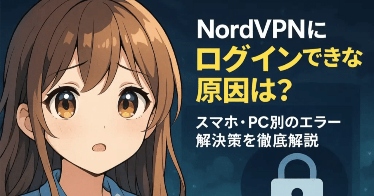 NordVPNにログインできない原因は？スマホ・PC別のエラー解決策を徹底解説｜ゼロからはじめる仮想通貨ガイド