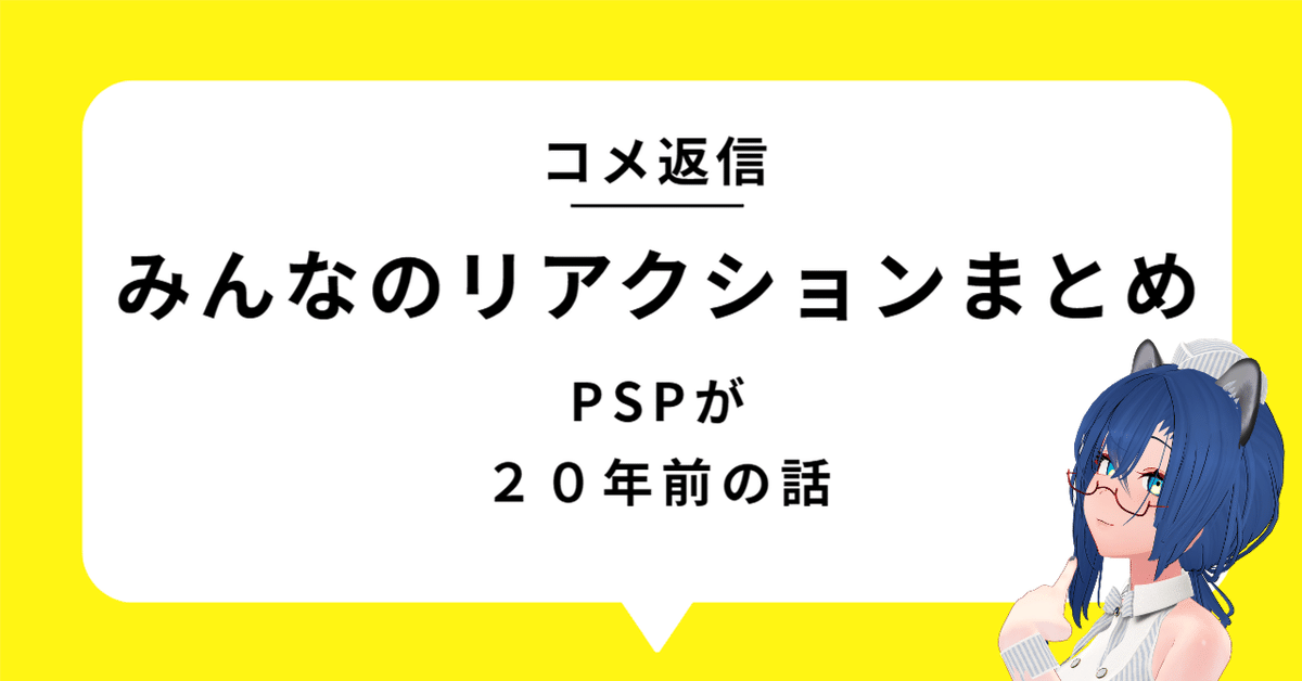 コメ返信】PSPが20年前？！みんなのリアクションまとめ【Vtuber