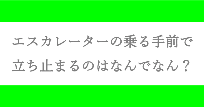 エスカレーターの乗る手前で立ち止まるのはなんでなん？