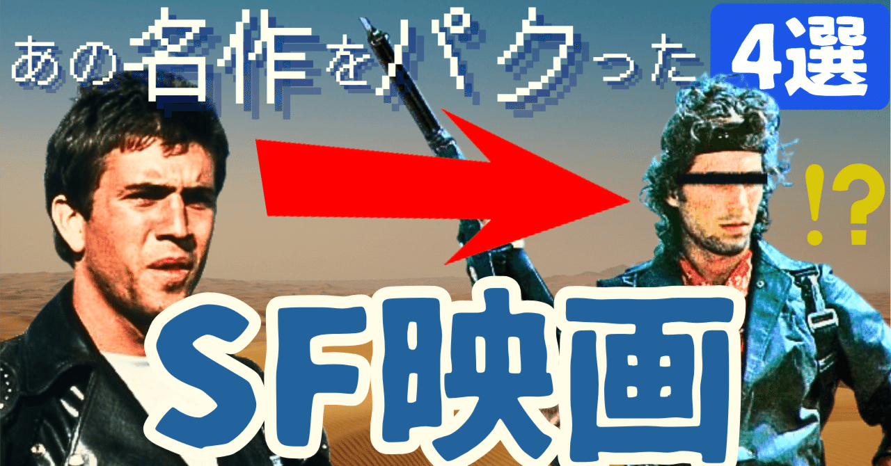 あの名作をパクった隠れた傑作カルトSF映画｜『マッドマックス2』編