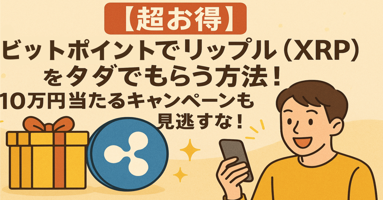 超お得】ビットポイントでリップル（XRP）をタダでもらう方法！10万円当たるキャンペーンも見逃すな｜サキ