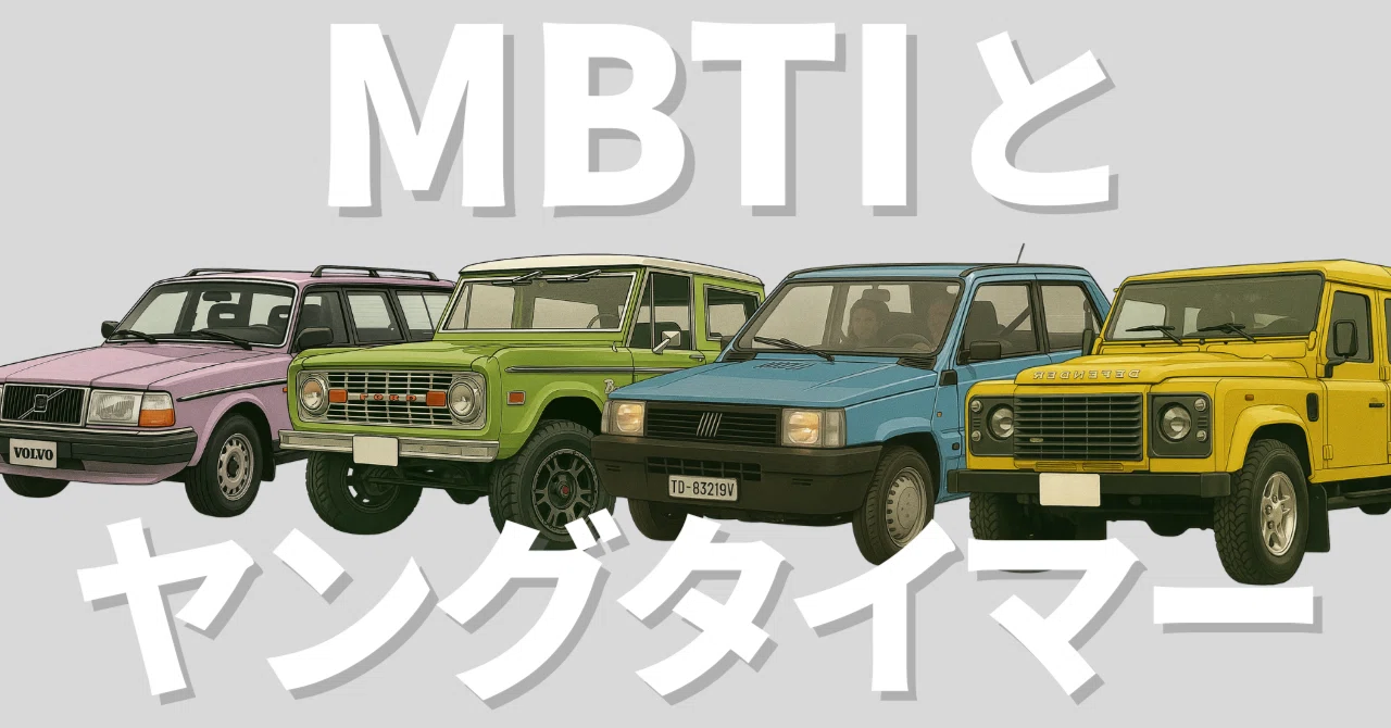 MBTI4タイプ×ヤングタイマー~頼まれてないけどオススメのヤング