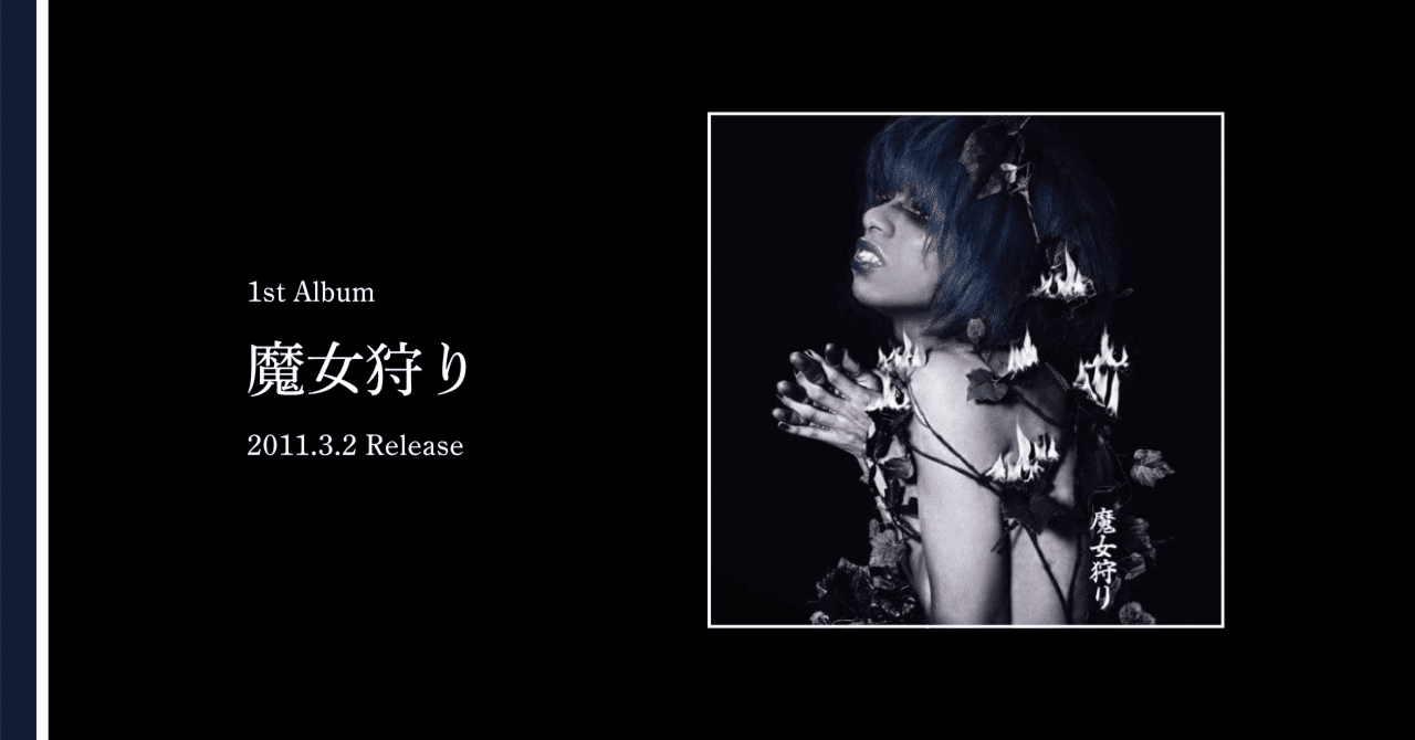 album review｜女王蜂 -魔女狩り編-｜ぐれいさん