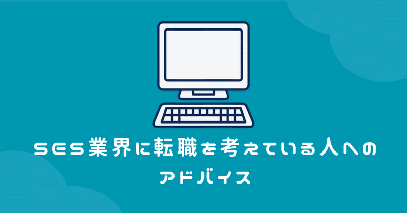 SES業界に転職を考えている人へのアドバイス｜やまもん社長のホンネファイル vol.13