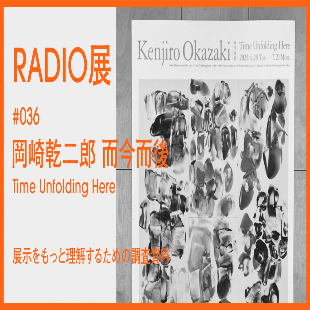 036 ｜ 岡崎乾二郎 而今而後 ジコンジゴ Time Unfolding Here 