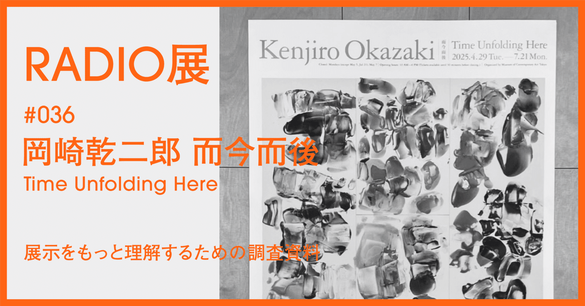 岡﨑乾二郎　而今而後 図録 🎨岡﨑乾二郎 而今而後 ジコンジゴ Time Unfolding Here 2025年4