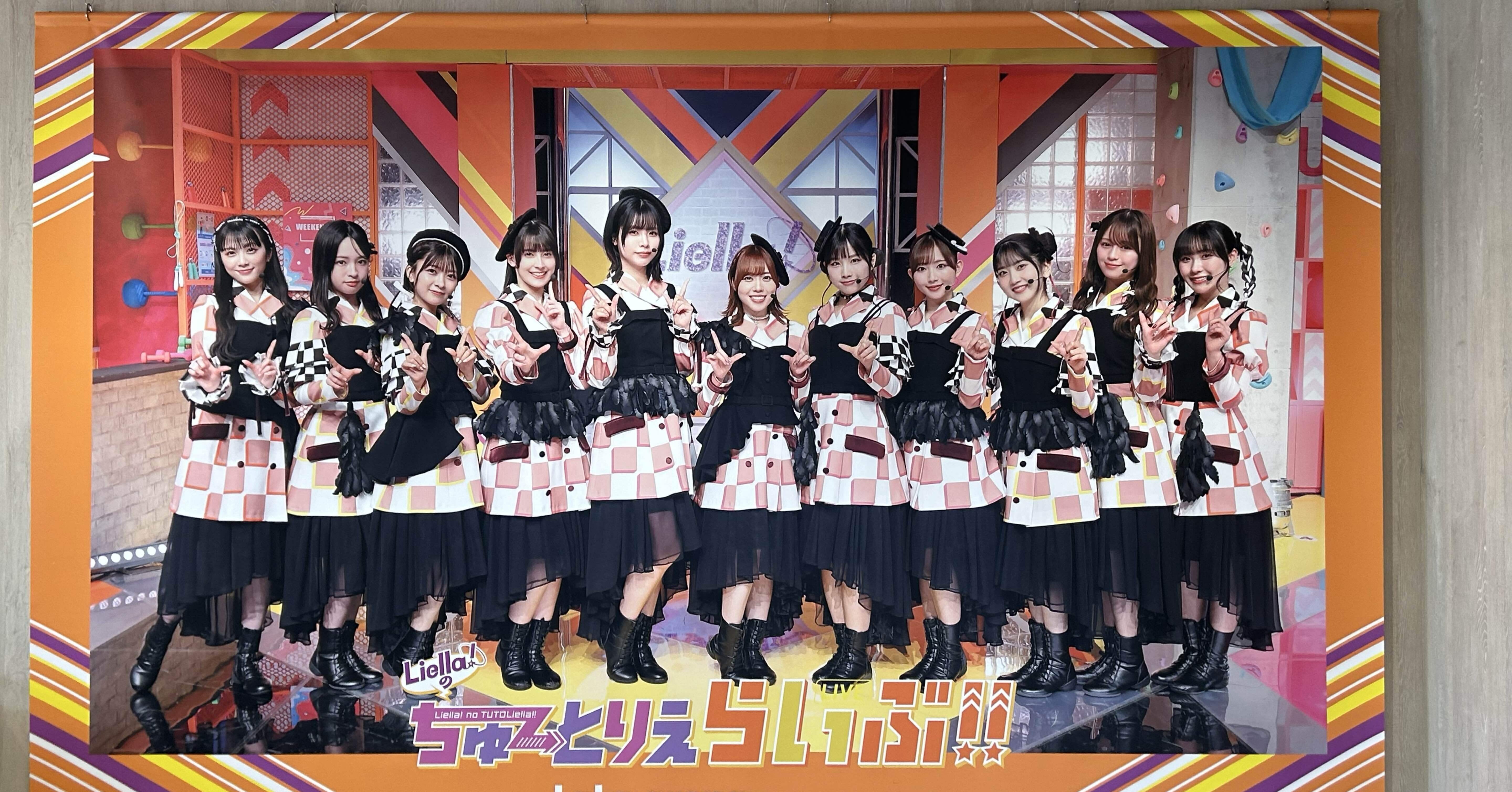 Liella!のちゅーとりえらいぶ!!～地上波番組とのコラボの現在地｜sige