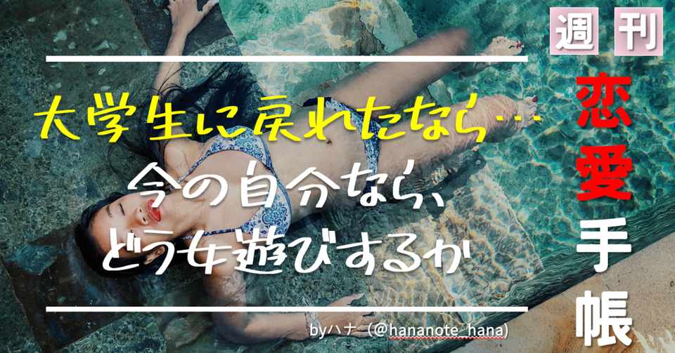 無料 いま大学生に戻ったなら どんなふうに女遊びをしたいか 週刊 恋愛手帳 013 ハナさん 資本主義の攻略 恋愛術 Note