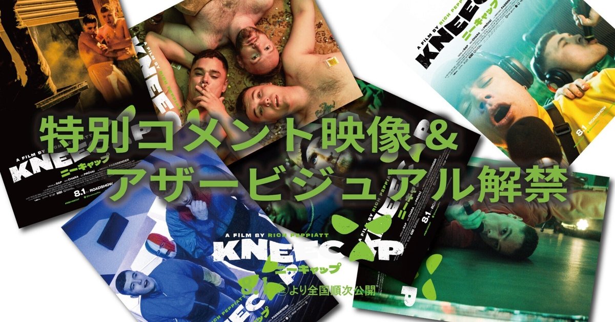 KNEECAP／ニーキャップ』特別コメント映像&アザービジュアル6点