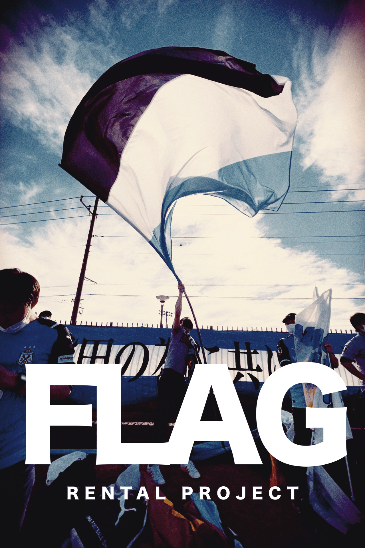 FLAG RENTAL PROJECT~パイフラ貸します~｜HOTSTUFF（ジュビロ磐田応援
