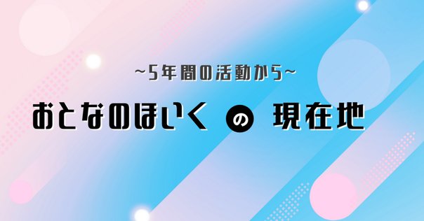 人口減少時代における保育の多機能化～子育て支援・保育の職場