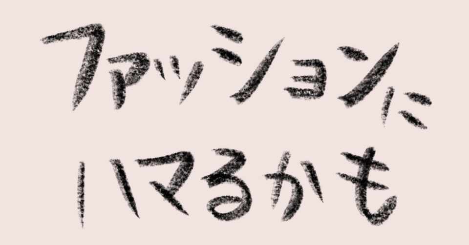 趣味ない人間が ファッション をオススメされたらどうなる なんかハマらない人 Note