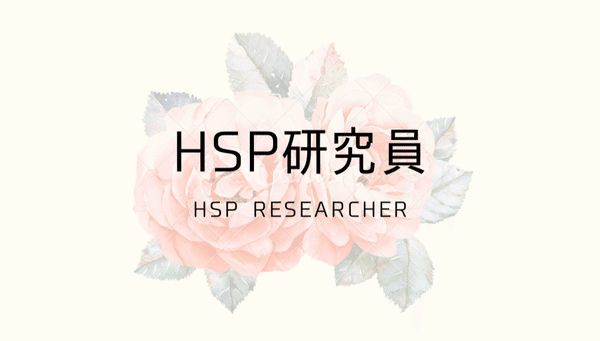 HSP研究員