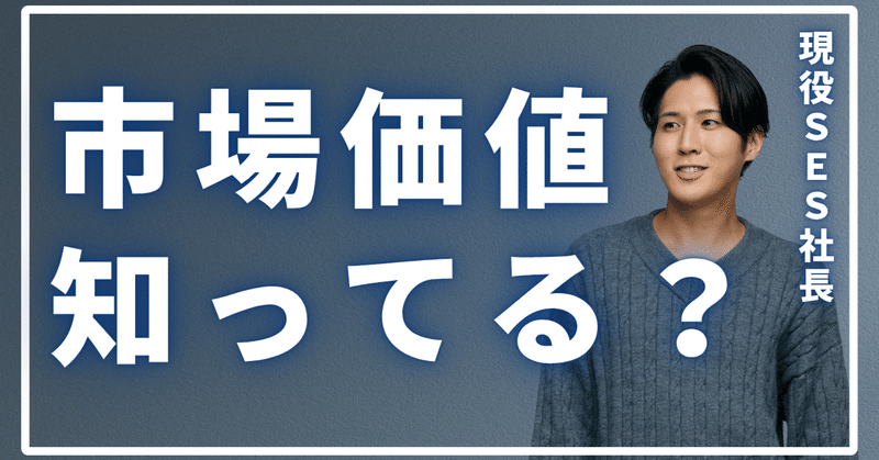 自分の市場価値を数字で把握する方法